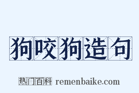 狗咬狗造句是什么意思的图片